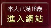 本人已滿18歲，離開成人貼圖