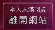 本人未滿18歲，離開成人貼圖